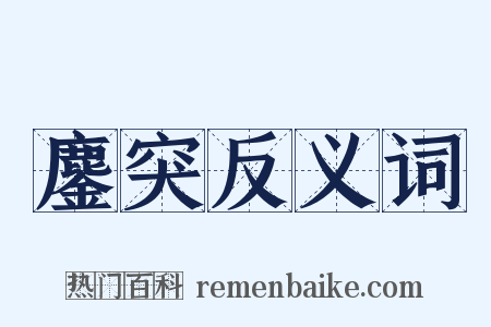 鏖突反义词是什么意思的图片